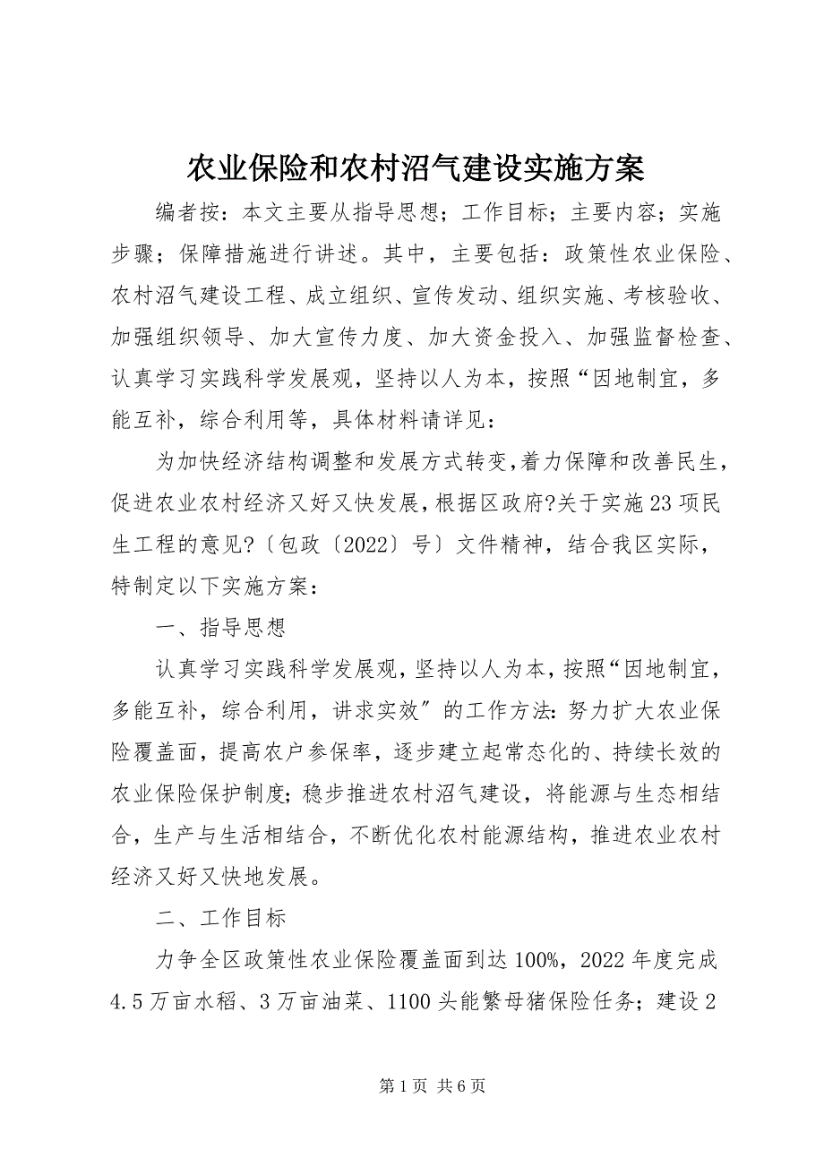 2023年农业保险和农村沼气建设实施方案.docx_第1页