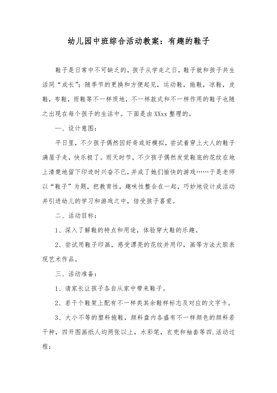 幼儿园中班综合活动教案：有趣的鞋子_第1页