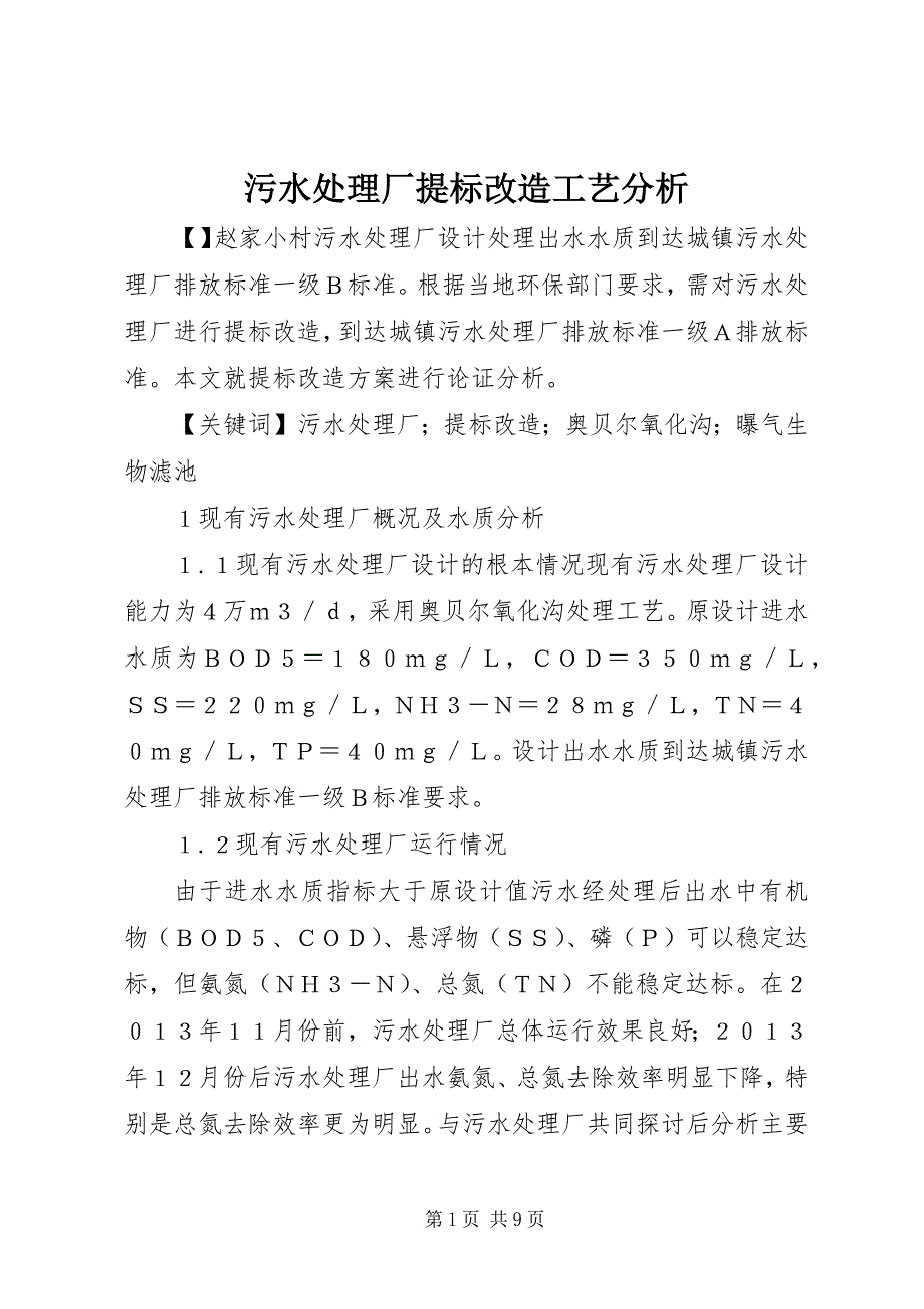 2023年污水处理厂提标改造工艺分析.docx_第1页