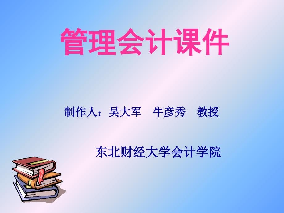 单一品种的保本分析课件_第1页