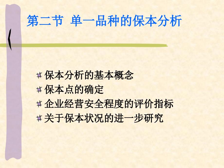 单一品种的保本分析课件_第3页