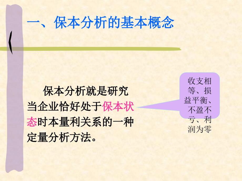 单一品种的保本分析课件_第4页