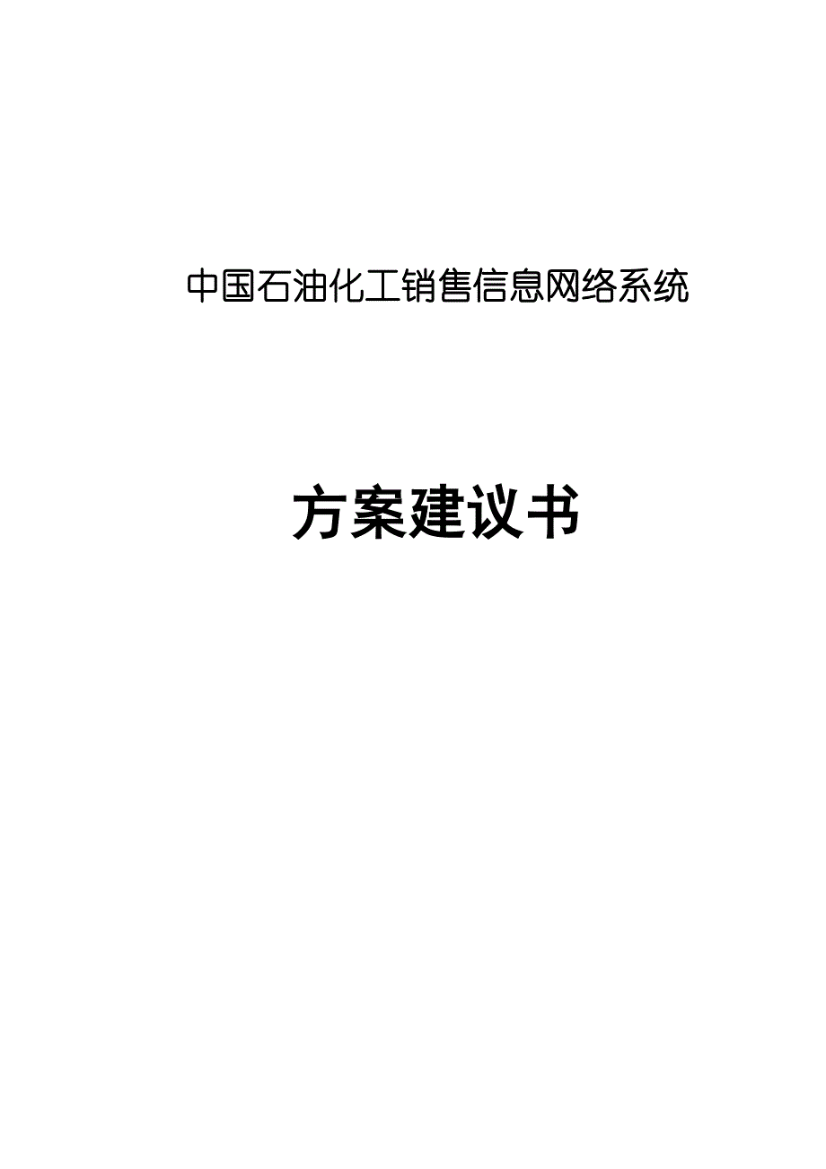 中国石油化工销售信息网络系统方案建议书_第1页