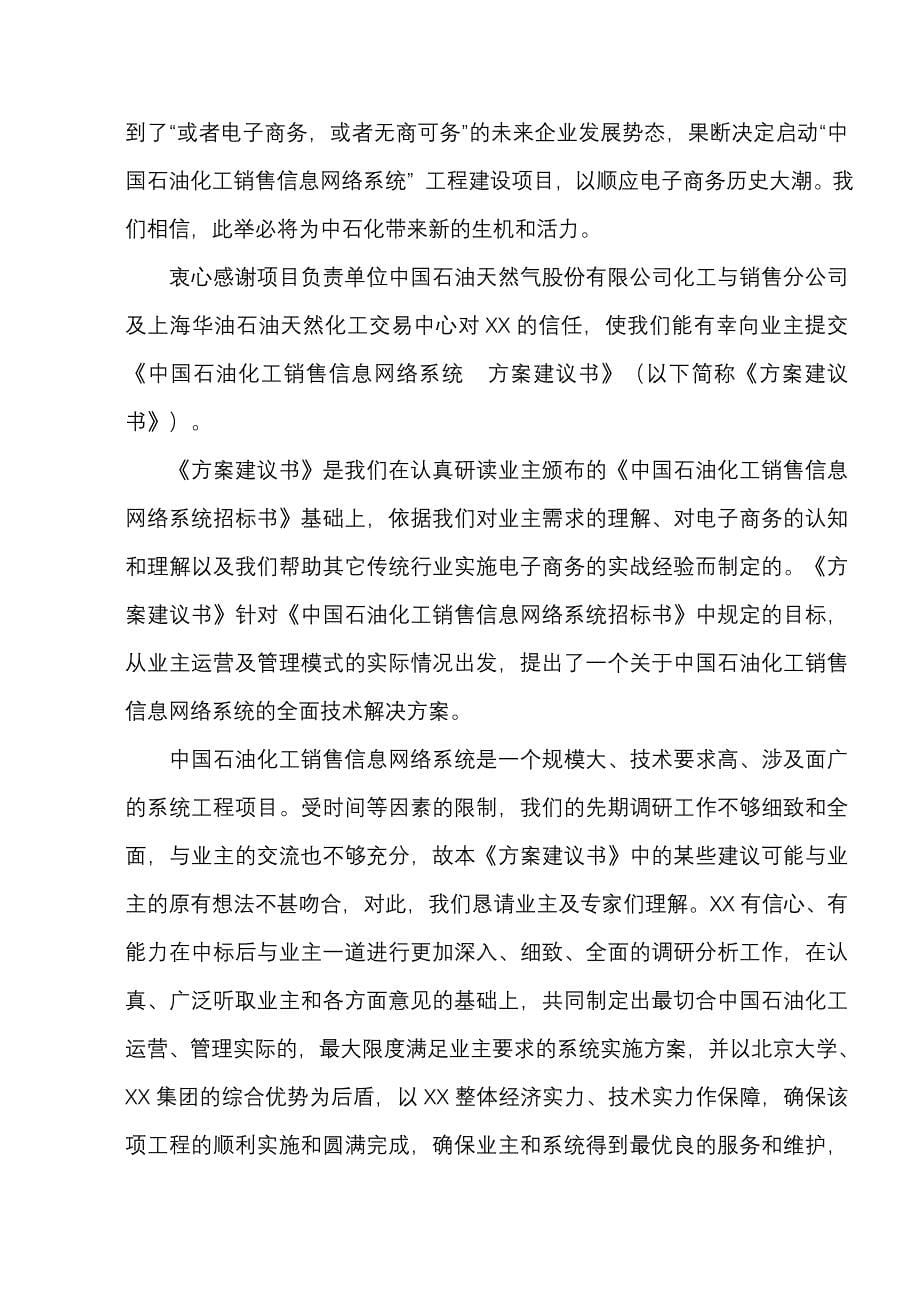 中国石油化工销售信息网络系统方案建议书_第5页