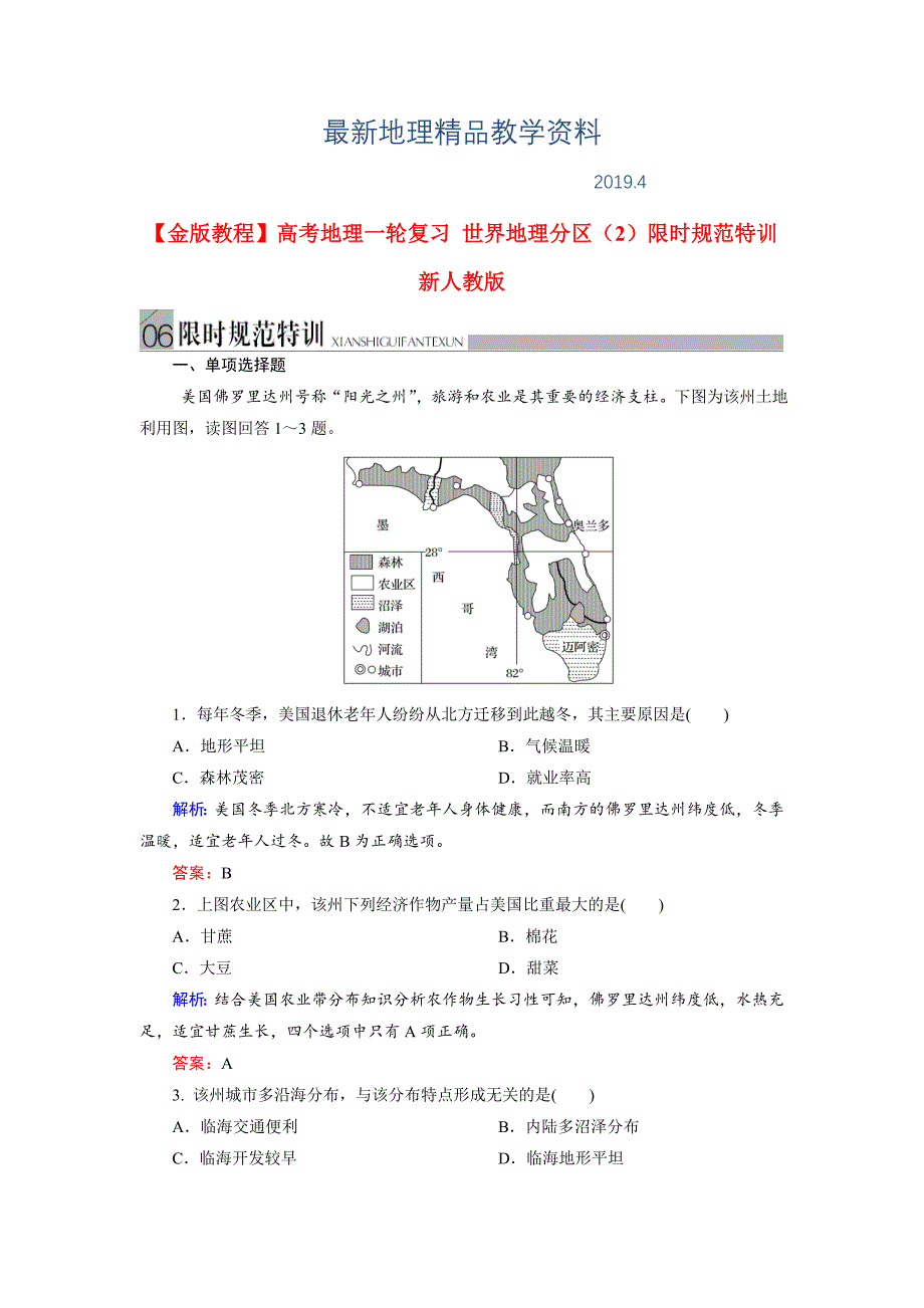 最新高考地理一轮复习世界地理分区2限时规范训练及答案_第1页