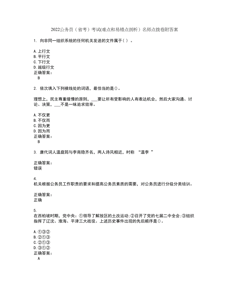 2022公务员（省考）考试(难点和易错点剖析）名师点拨卷附答案41_第1页