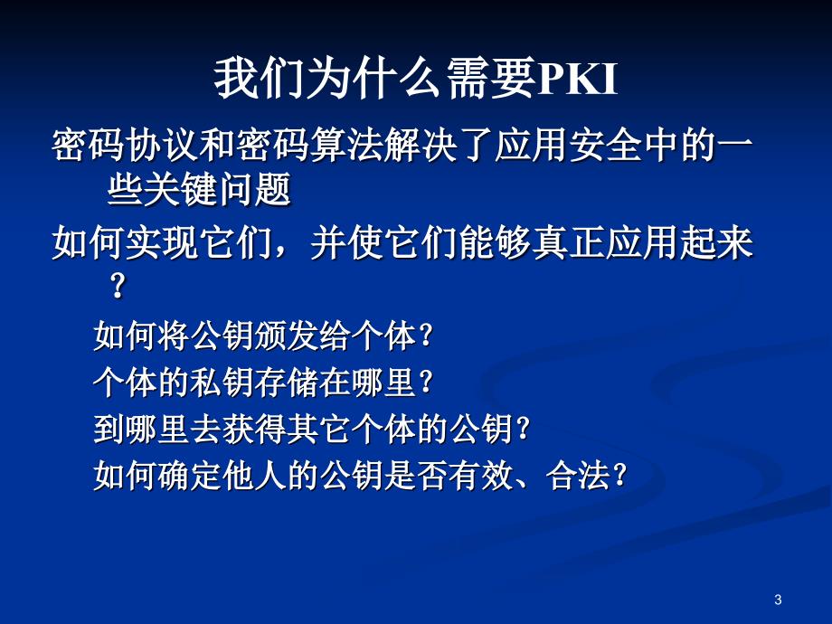 七章公开密钥设施PKIPublickeyinfrastructure_第3页