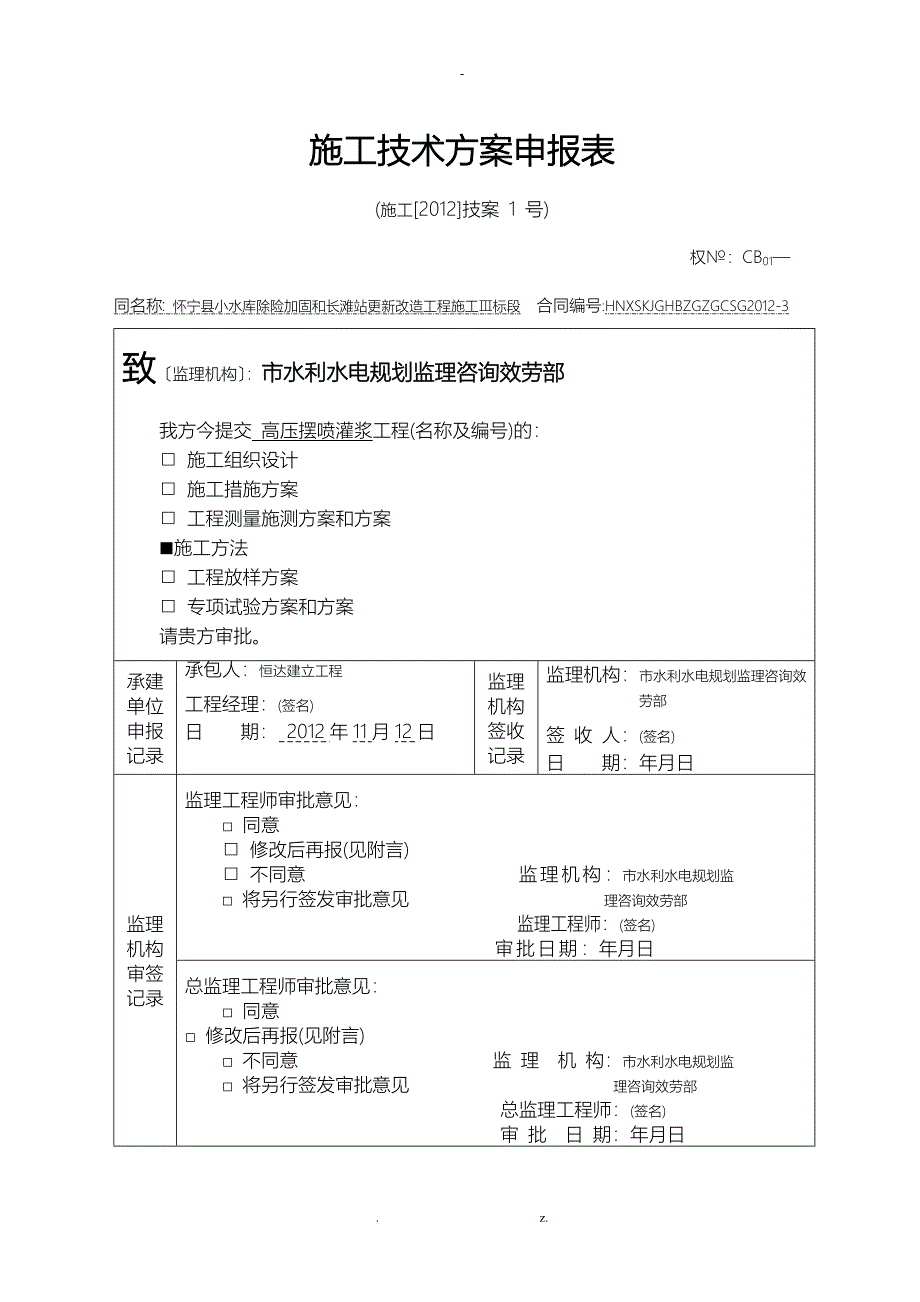 高压摆喷灌浆专项施工方案_第1页