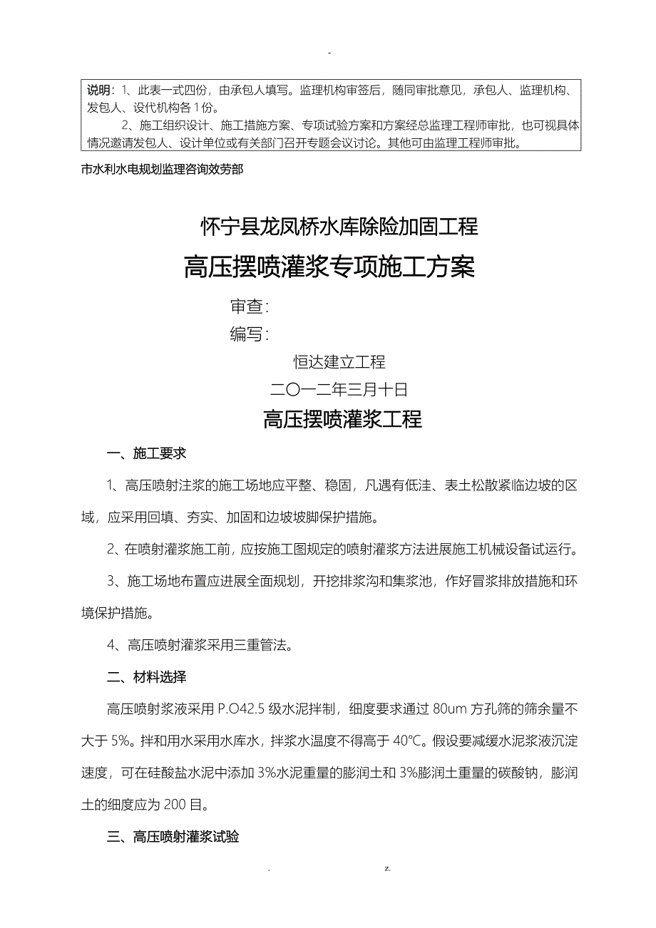 高压摆喷灌浆专项施工方案_第2页