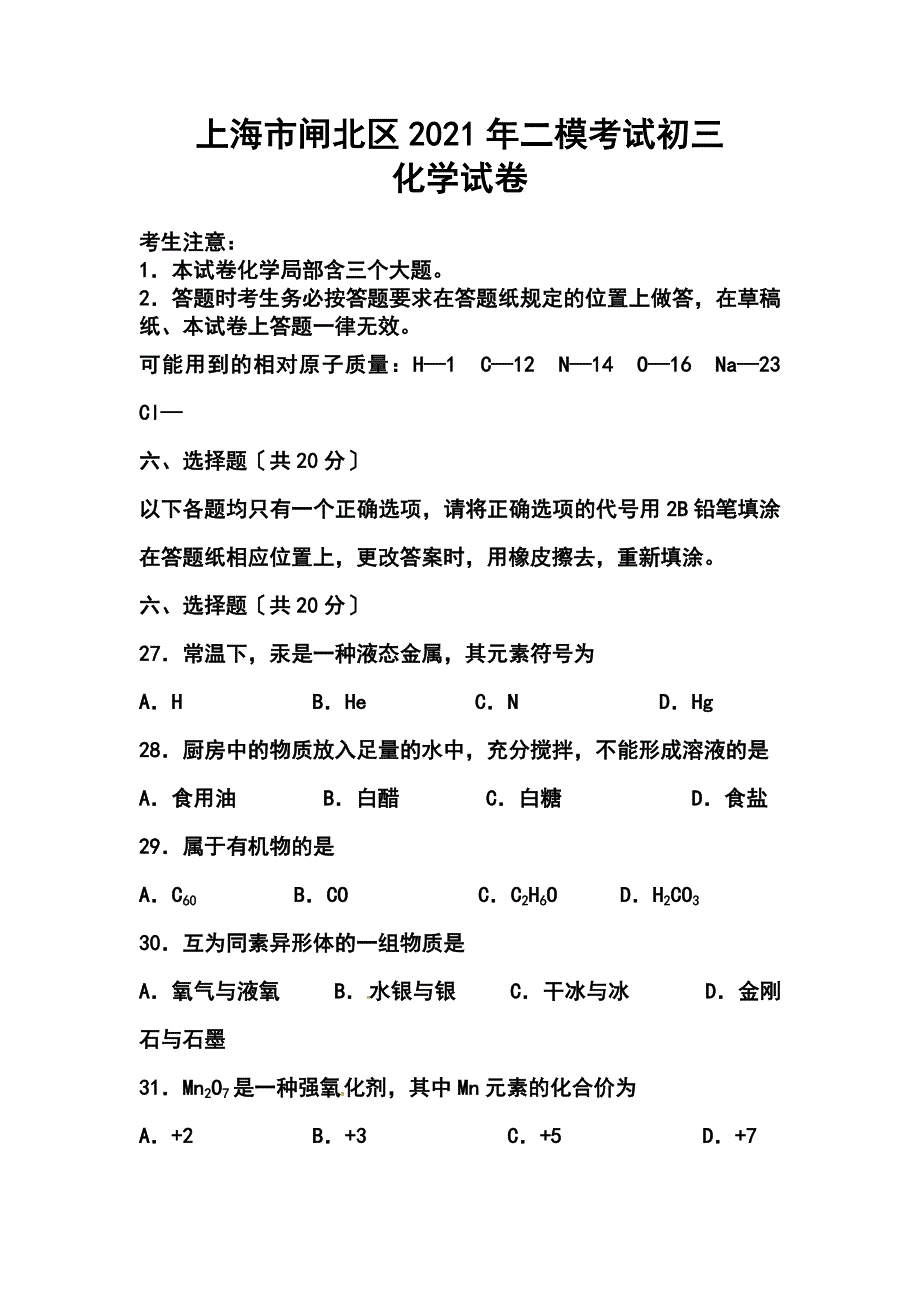 年上海市闸北区中考二模化学试题及答案_第1页