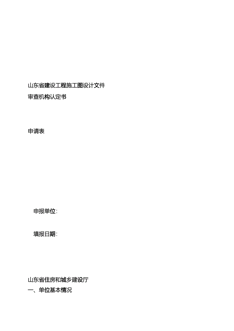 山东省建设工程施工图设计文件审查机构认定书申请表fszs_第1页