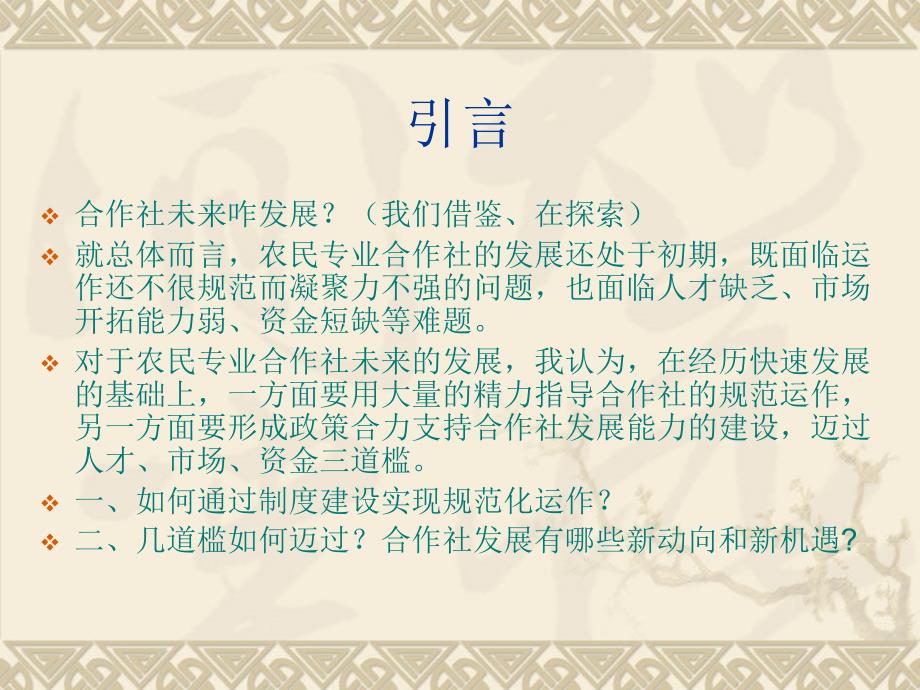 农民专业合作社规范化运作与制度建设.ppt_第3页