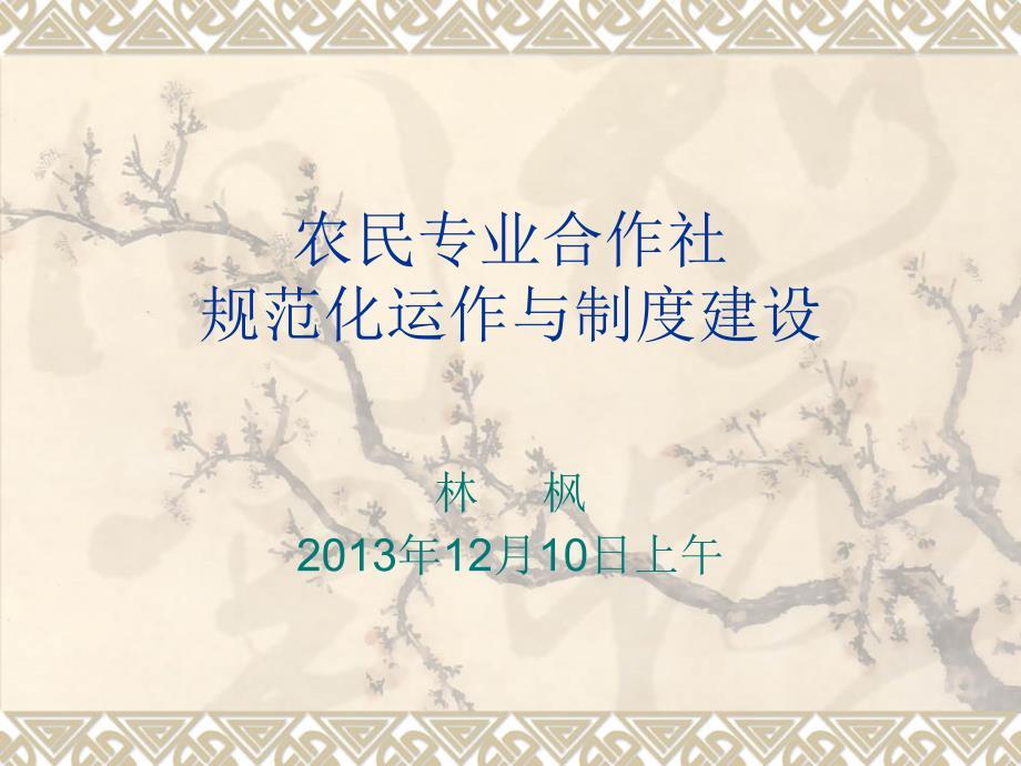 农民专业合作社规范化运作与制度建设.ppt