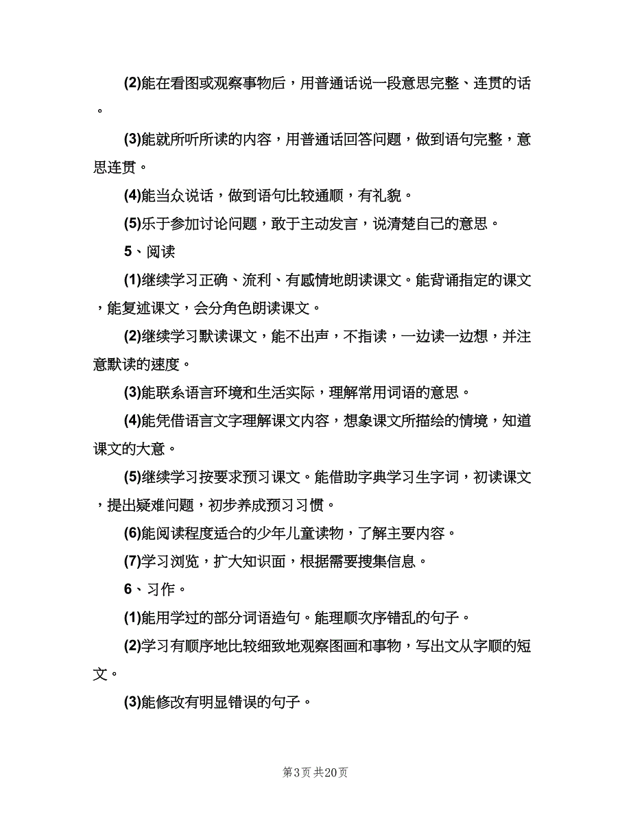 小学语文个人工作计划模板（七篇）.doc_第3页