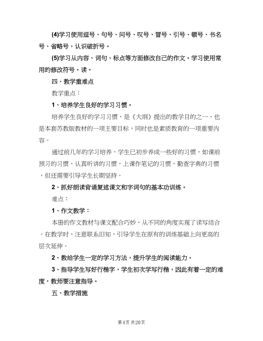 小学语文个人工作计划模板（七篇）.doc_第4页