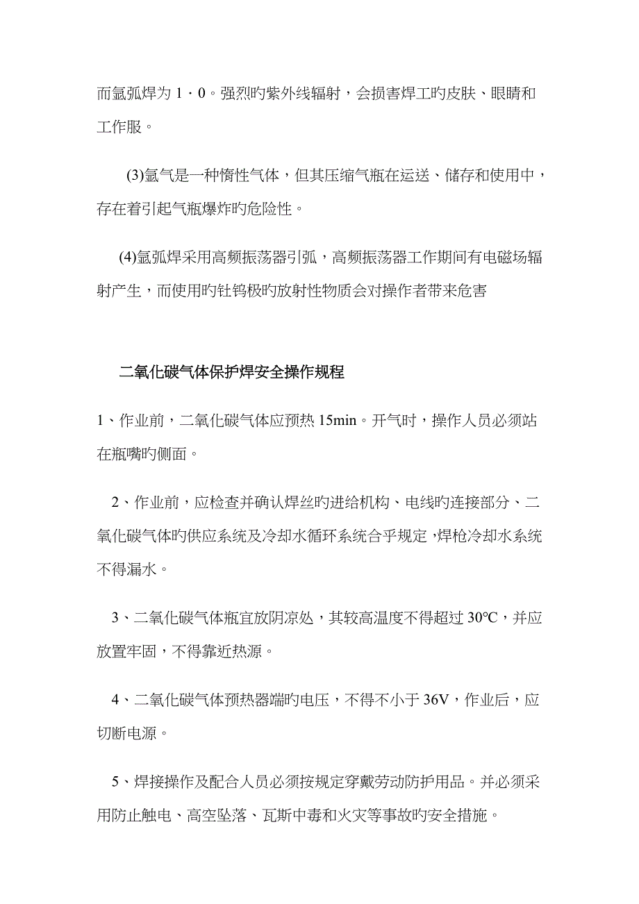 气体保护焊的不安全因素_第3页