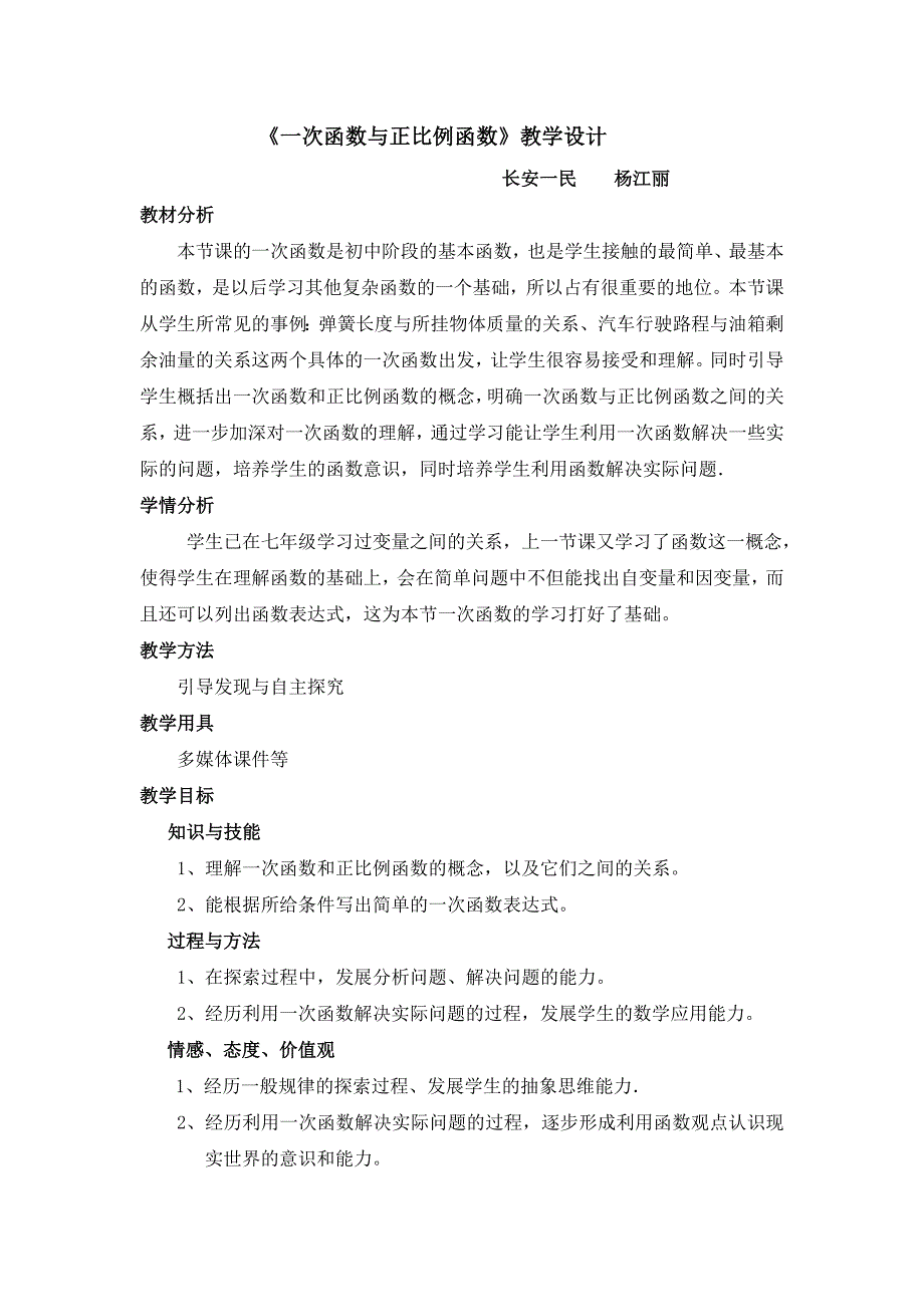 长安一民杨江丽《一次函数与正比例函数》教学设计.doc_第1页