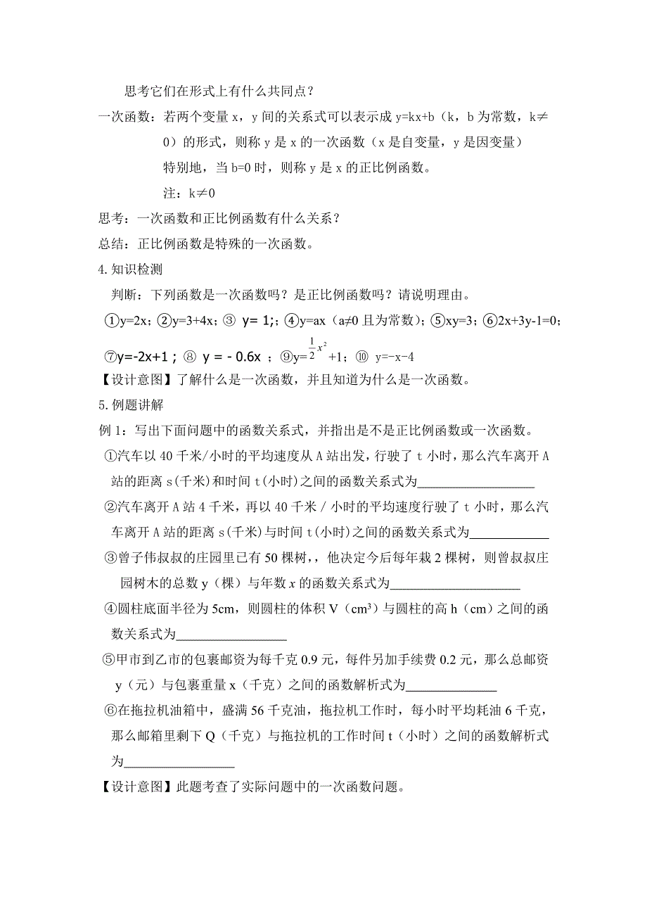 长安一民杨江丽《一次函数与正比例函数》教学设计.doc_第3页