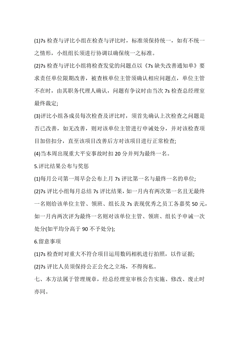 7s管理规定3篇_第3页