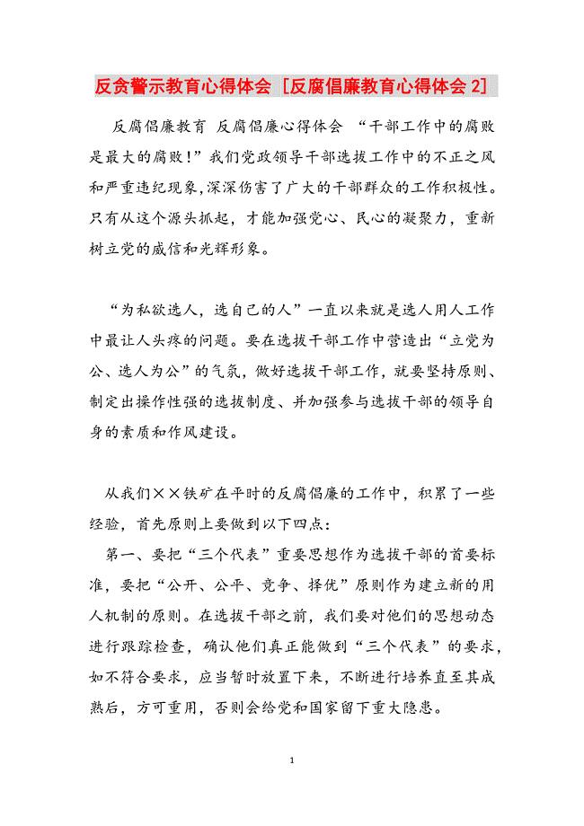 2023年反贪警示教育心得体会反腐倡廉教育心得体会2.docx