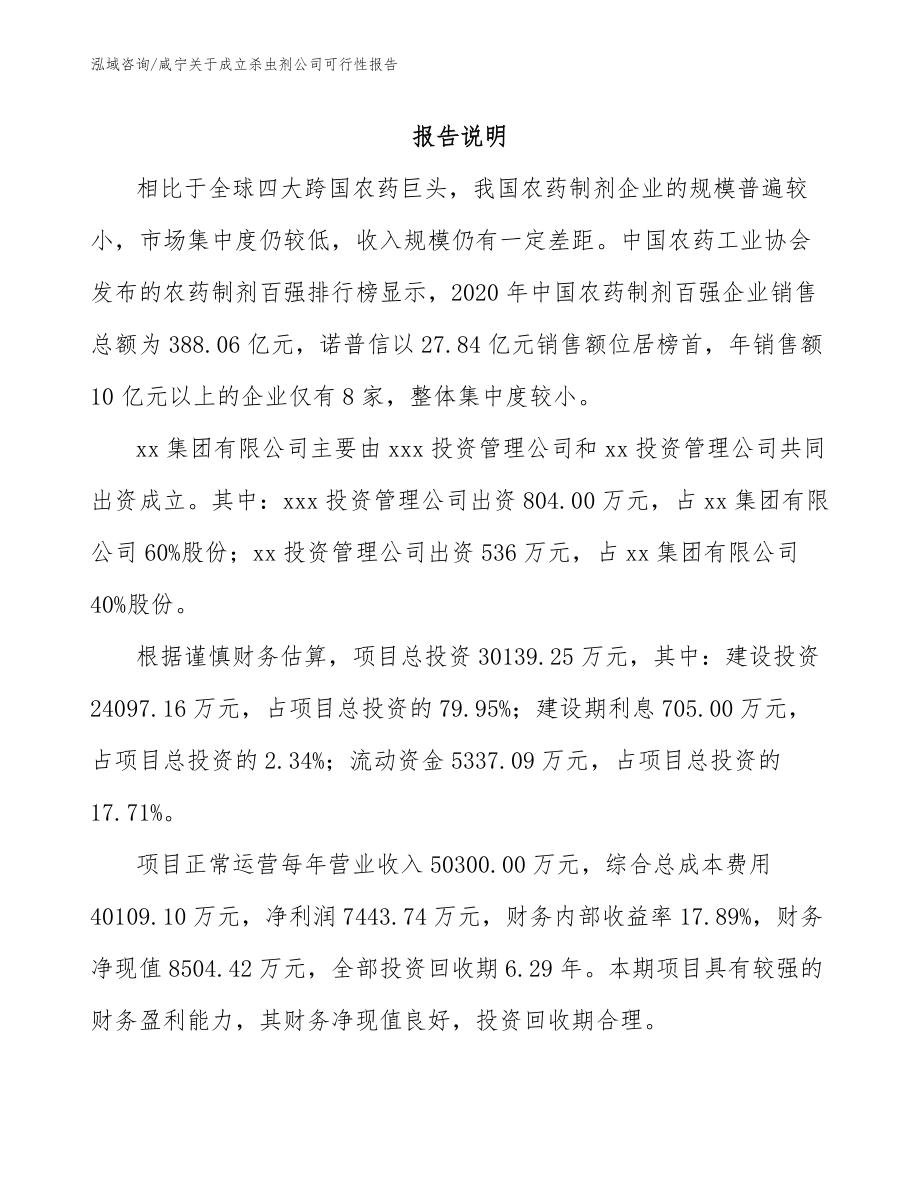 咸宁关于成立杀虫剂公司可行性报告模板范文_第2页