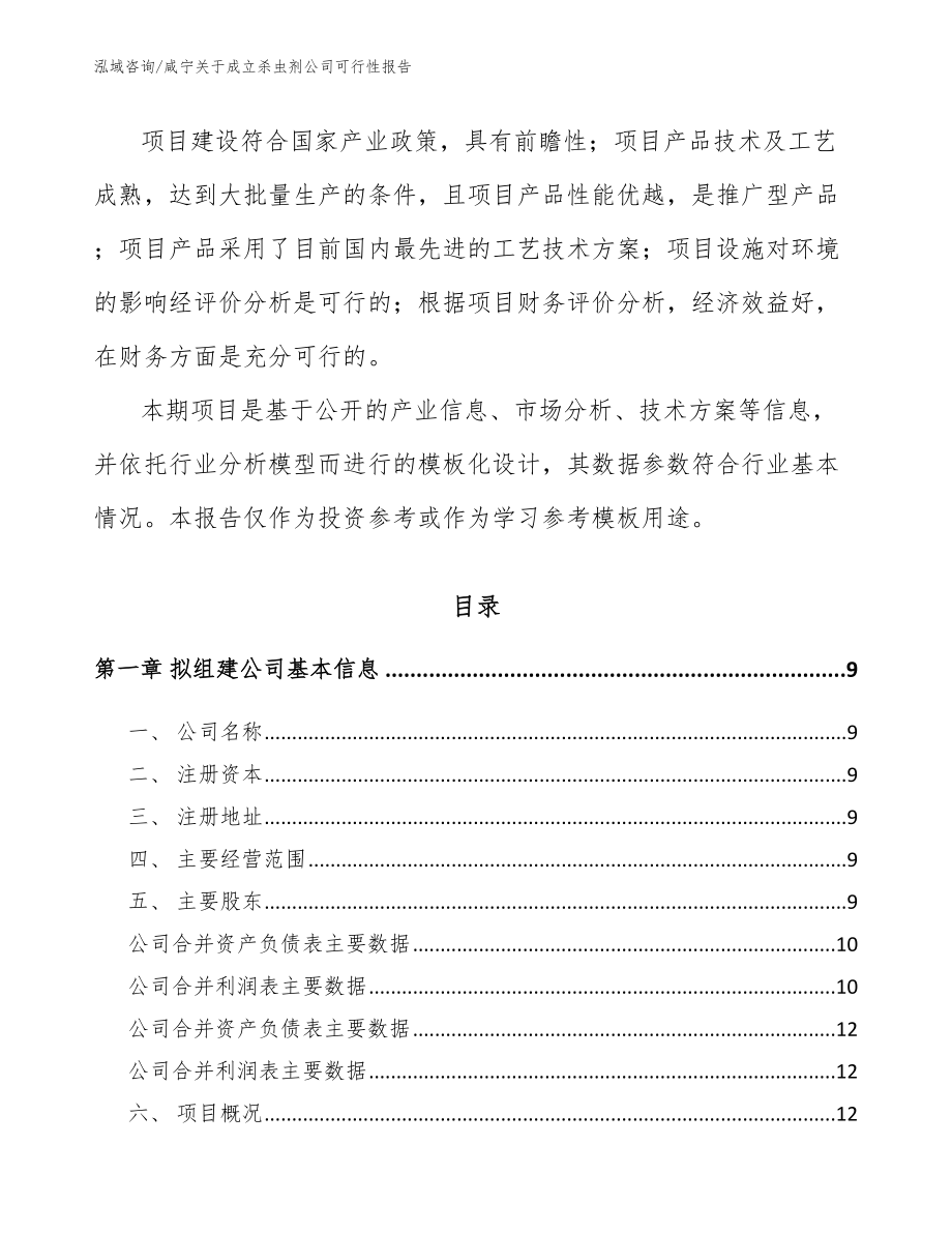 咸宁关于成立杀虫剂公司可行性报告模板范文_第3页