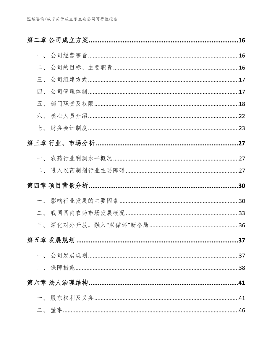 咸宁关于成立杀虫剂公司可行性报告模板范文_第4页