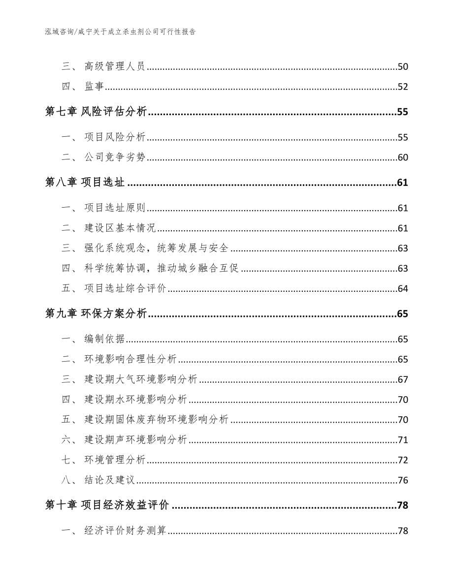 咸宁关于成立杀虫剂公司可行性报告模板范文_第5页