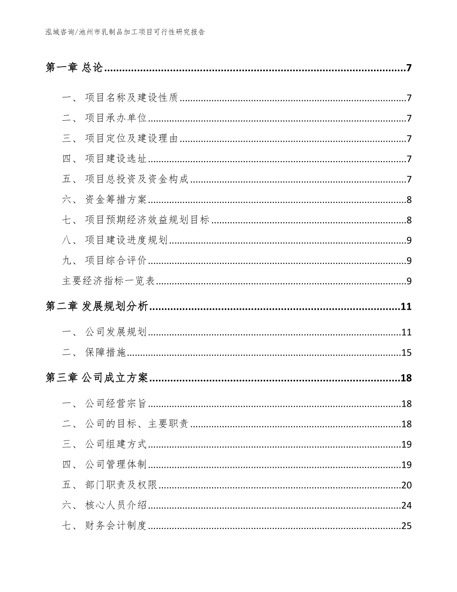 池州市乳制品加工项目可行性研究报告_范文_第2页