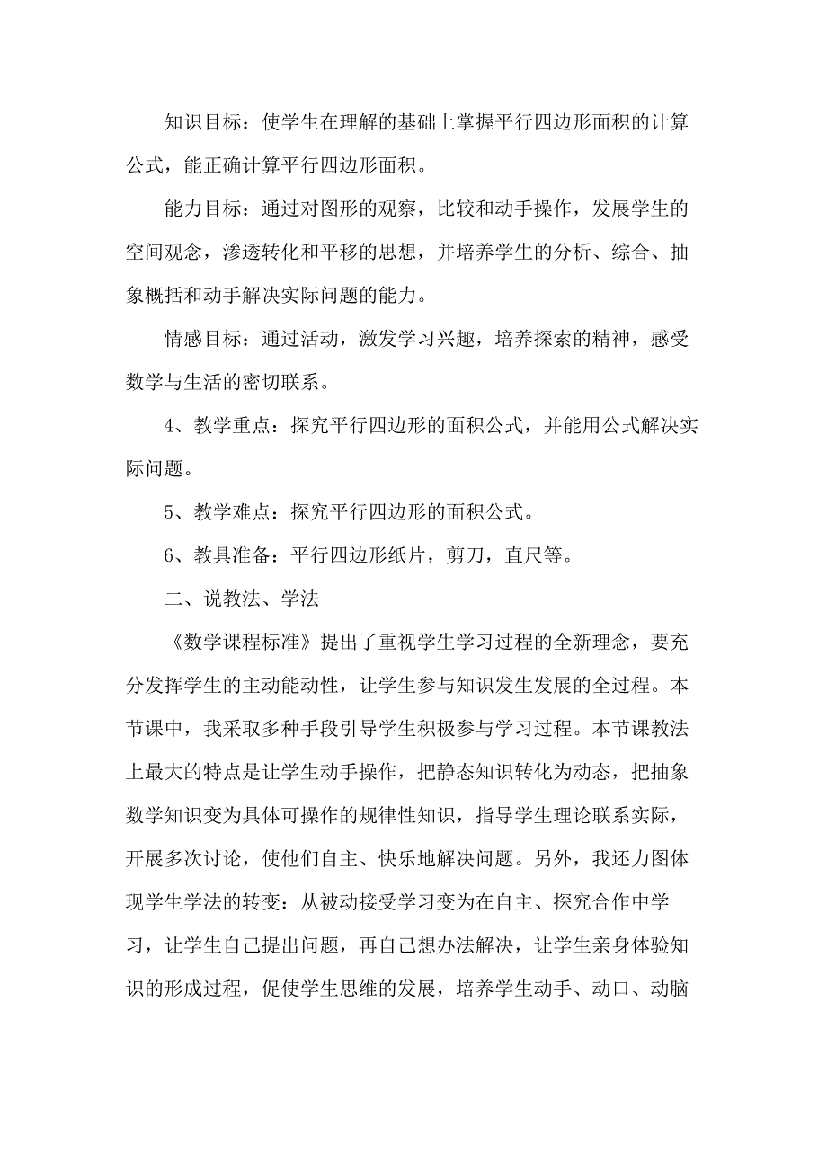 人教版小学五年级上册数学 《平行四边形的面积》说课稿_第2页