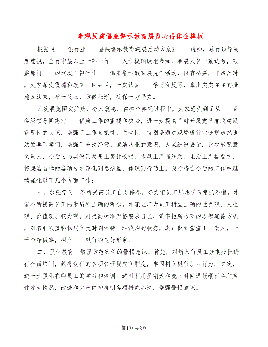 参观反腐倡廉警示教育展览心得体会模板_第1页