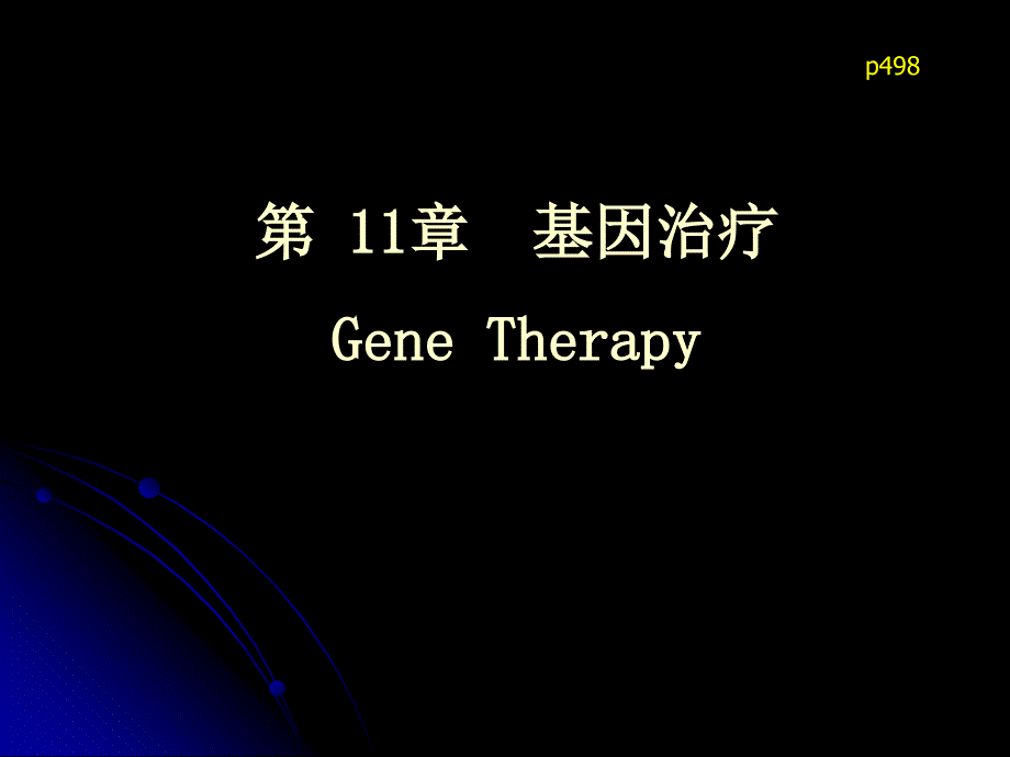 第11章基因治疗GeneTherapy_第1页