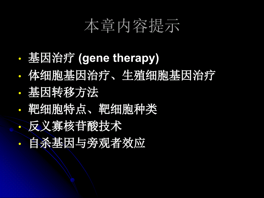 第11章基因治疗GeneTherapy_第2页