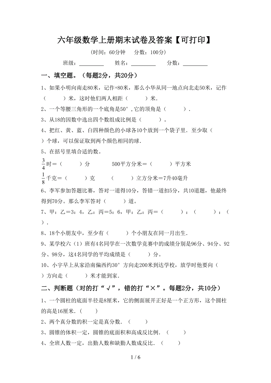 六年级数学上册期末试卷及答案【可打印】.doc_第1页