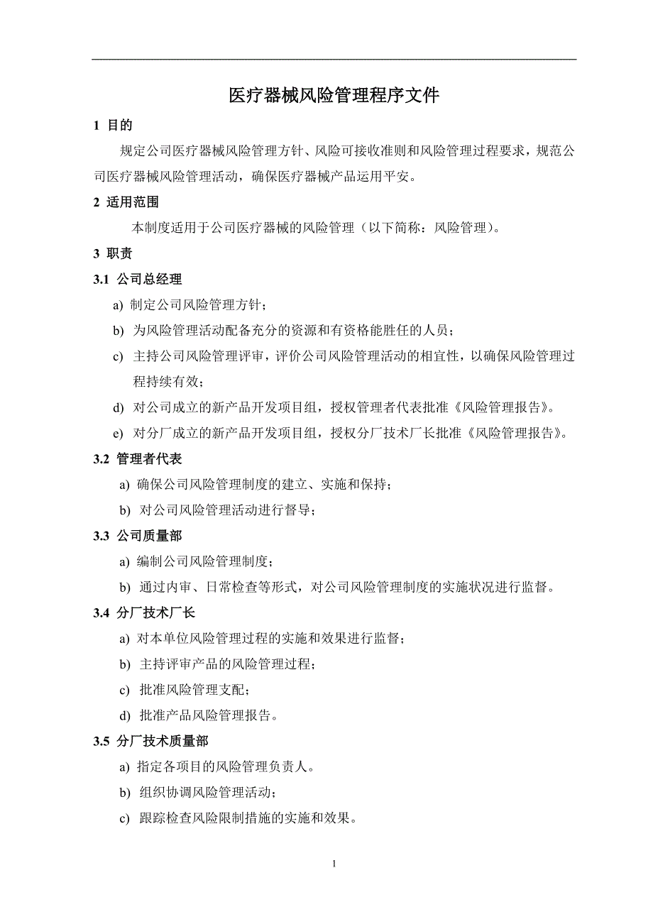 医疗器械风险管理制度_第2页