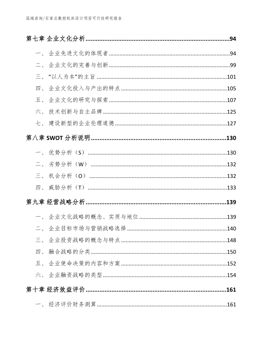 石家庄数控机床设计项目可行性研究报告（范文参考）_第3页