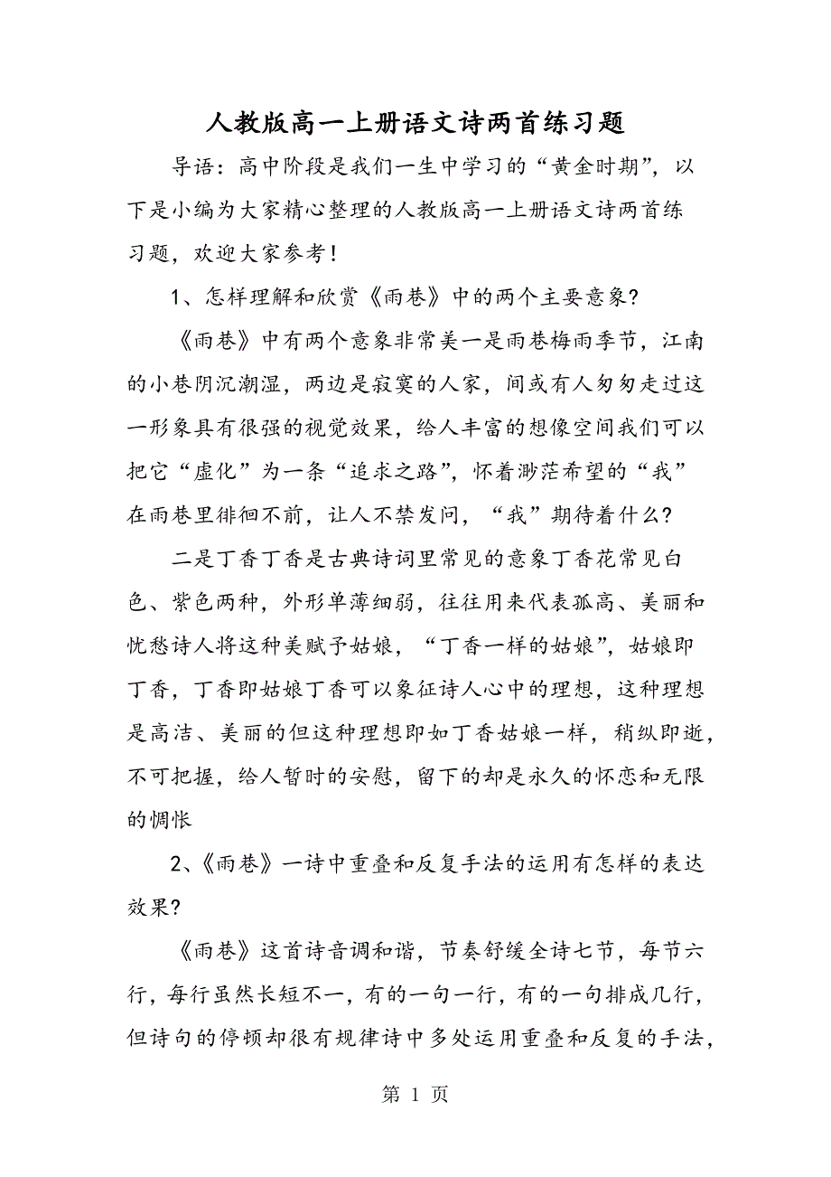 2023年人教版高一上册语文诗两首练习题.doc_第1页