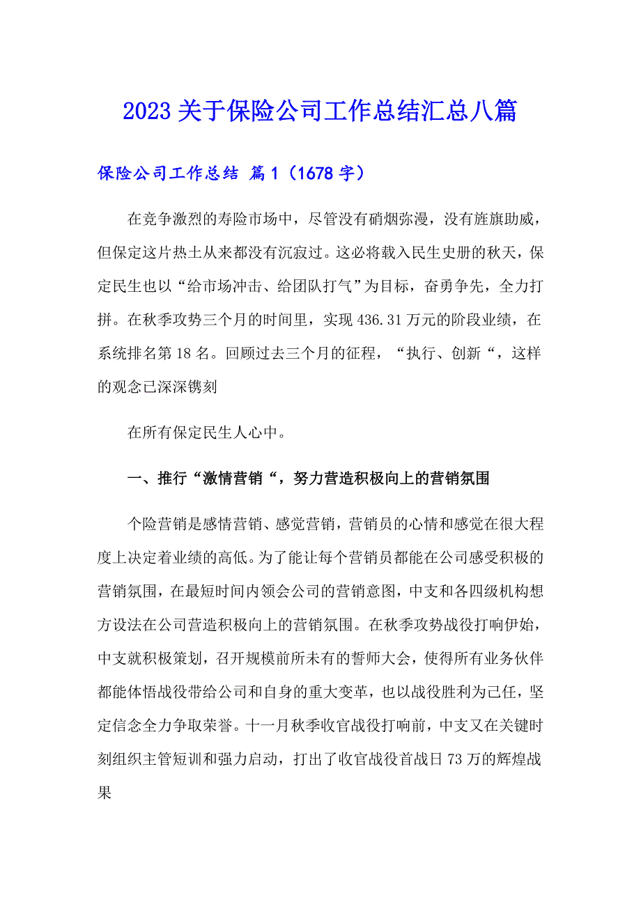 2023关于保险公司工作总结汇总八篇_第1页