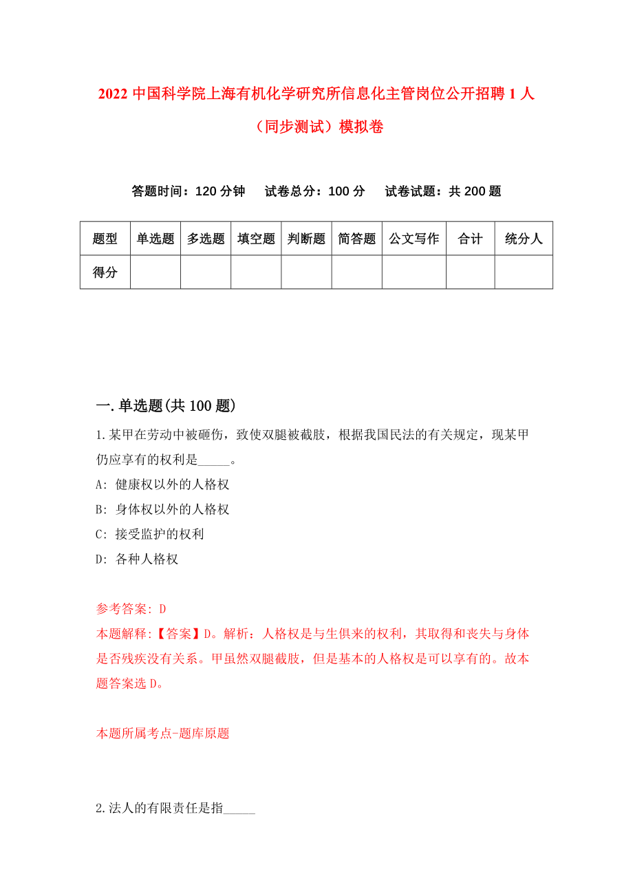 2022中国科学院上海有机化学研究所信息化主管岗位公开招聘1人（同步测试）模拟卷（第79版）_第1页