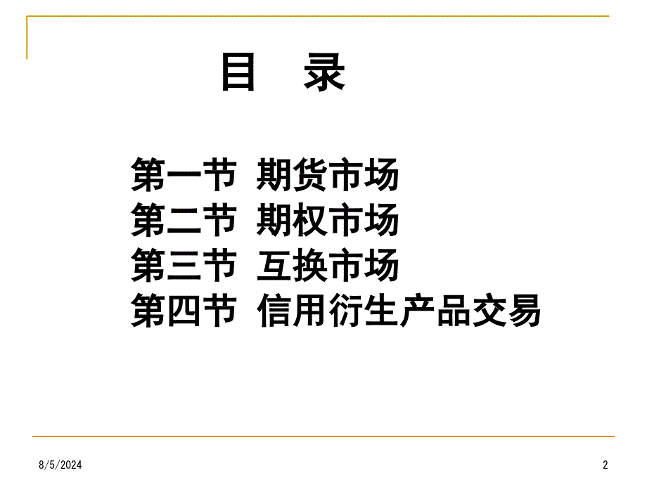 最新金融衍生品交易市场PPT课件_第2页