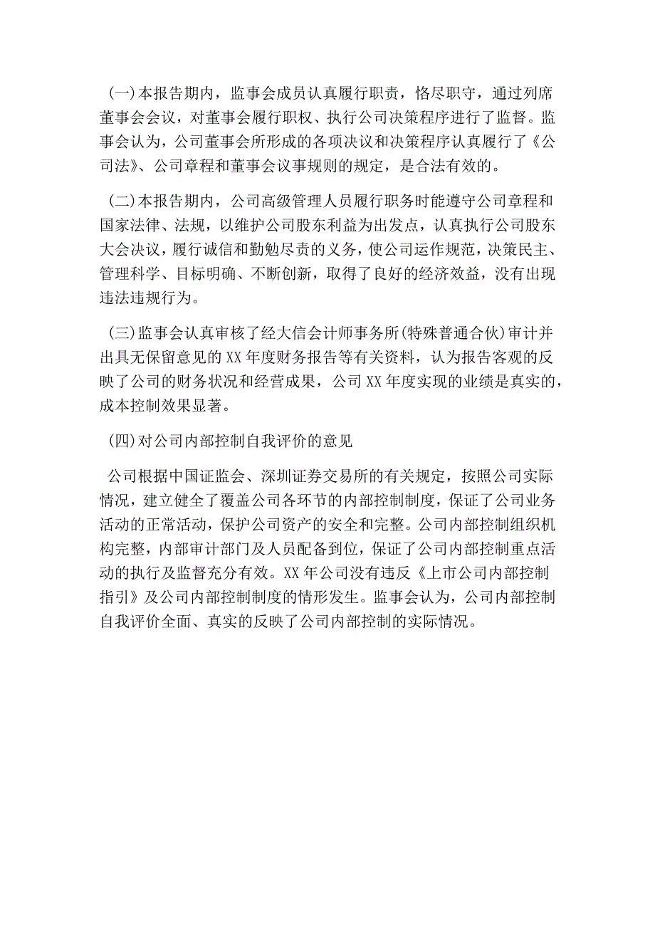 公司监事会工作报告(精选篇）_第3页