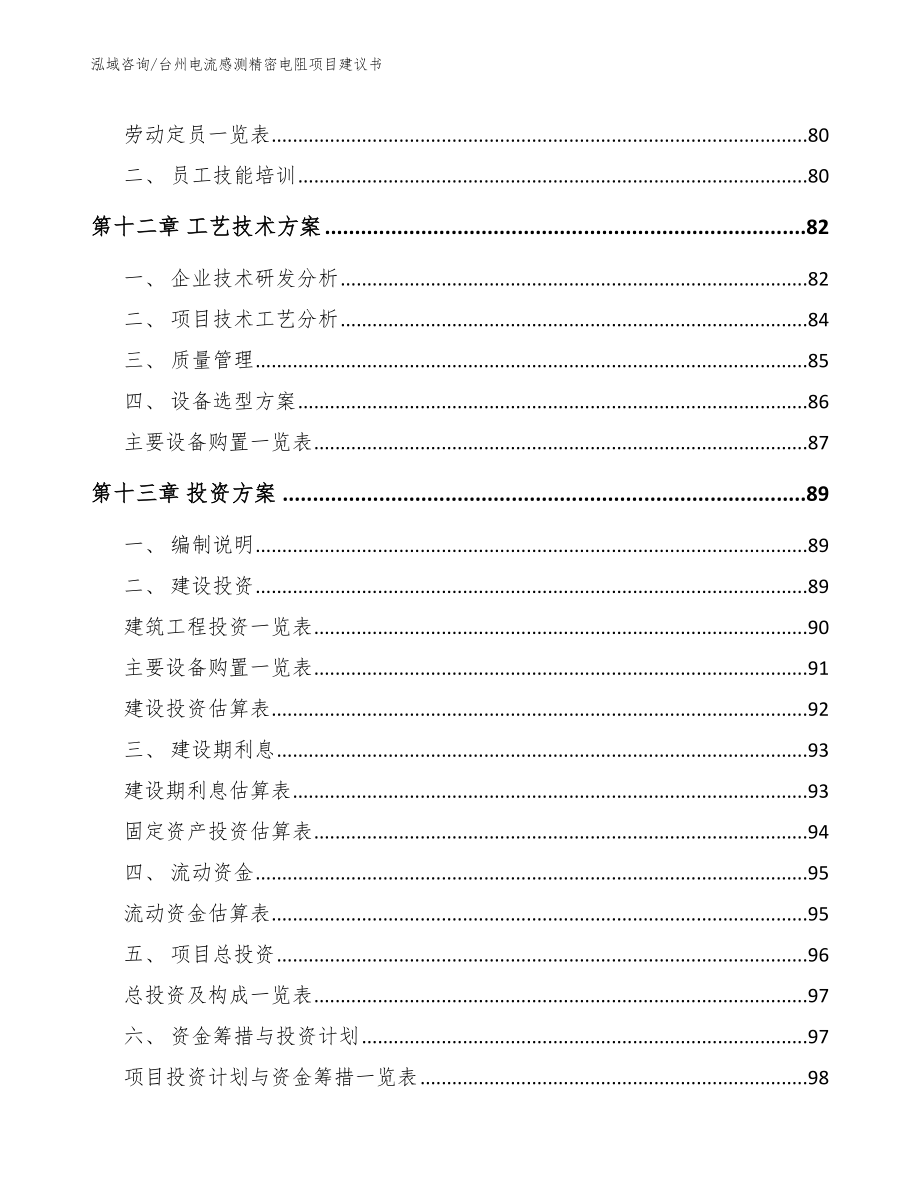 台州电流感测精密电阻项目建议书_第4页