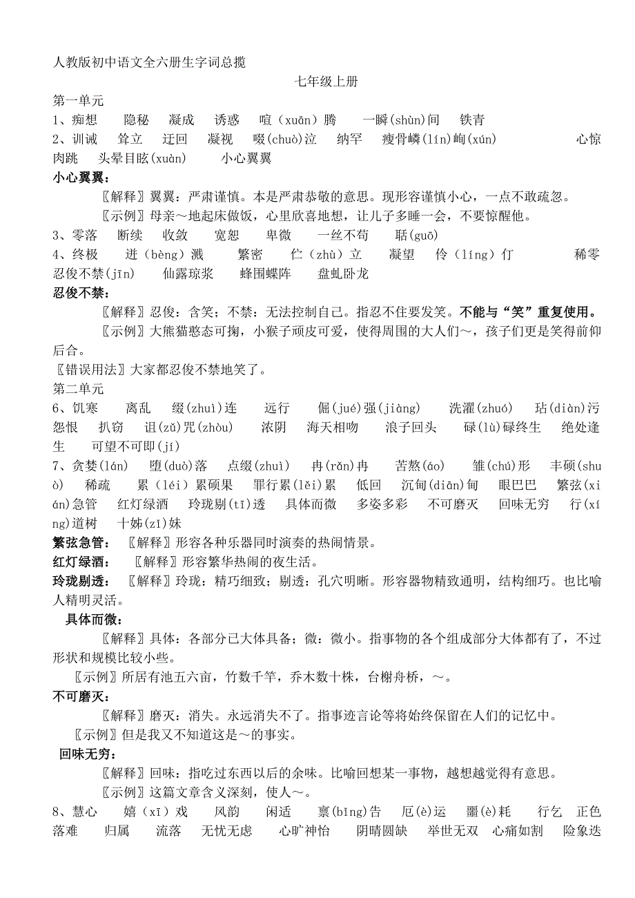 2011人教版初中语文全六册生字词总揽.doc_第1页