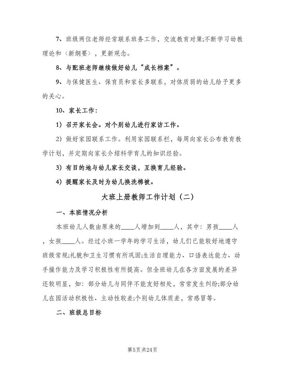 大班上册教师工作计划（五篇）.doc_第5页