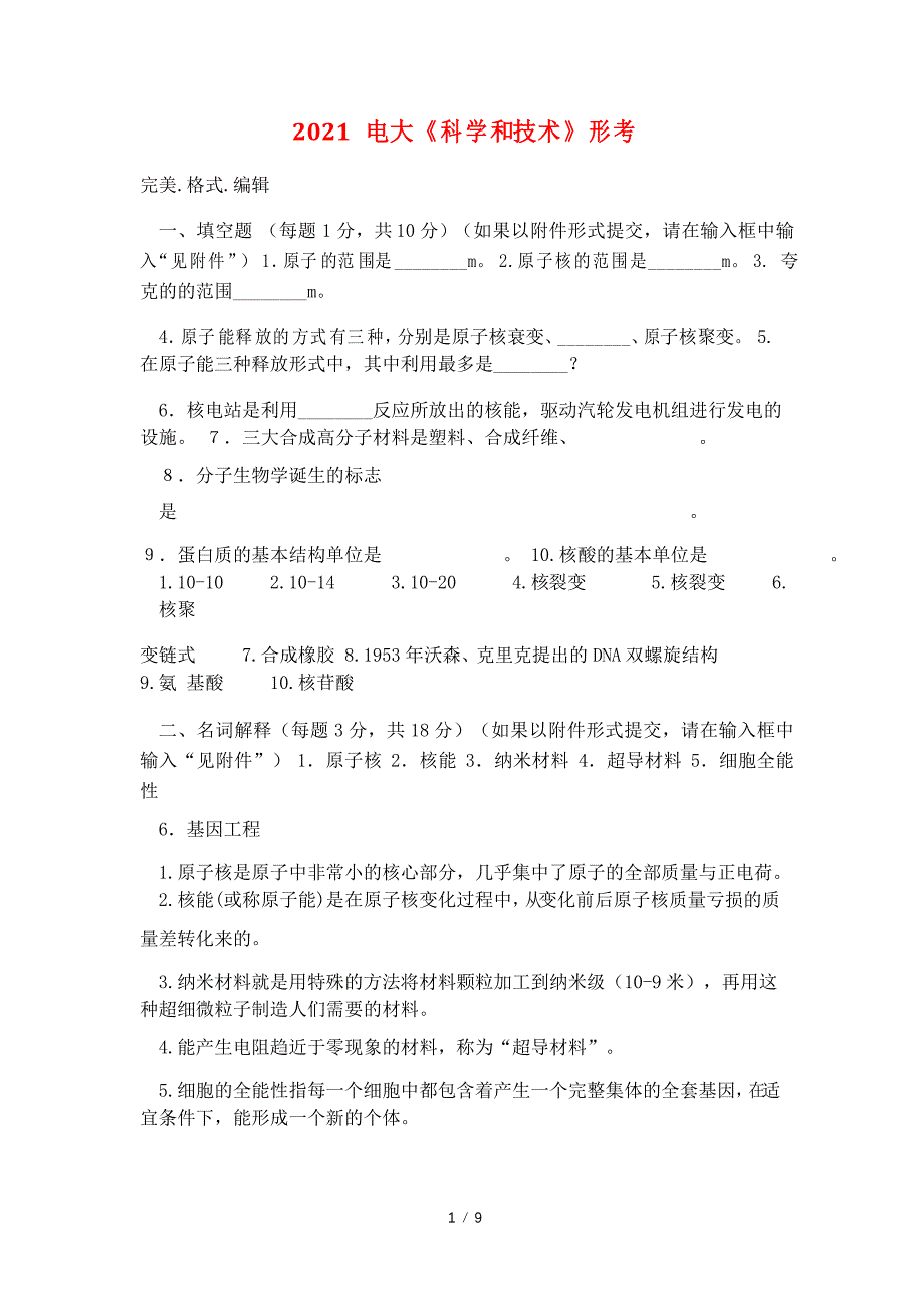 2021电大《科学和技术》形考_第1页