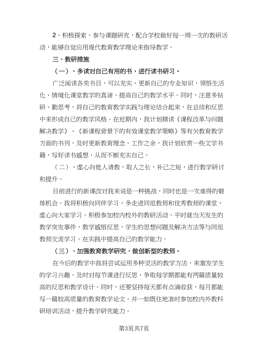 个人发展学习研修计划模板（三篇）.doc_第3页