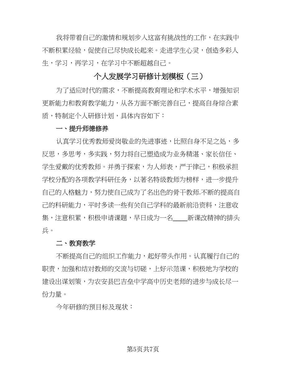 个人发展学习研修计划模板（三篇）.doc_第5页