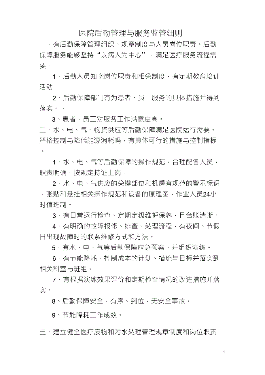 医院后勤管理与服务监管细则_第1页