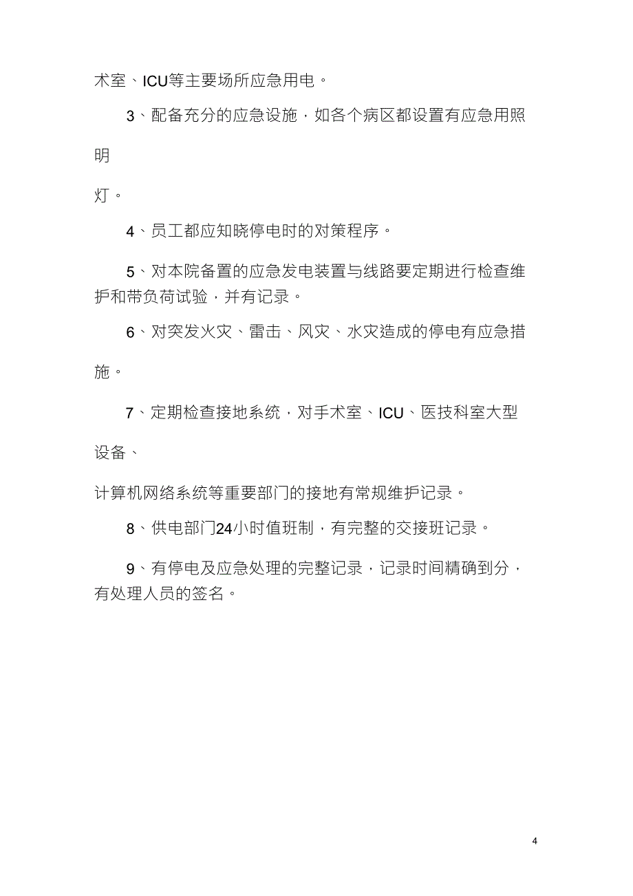 医院后勤管理与服务监管细则_第4页