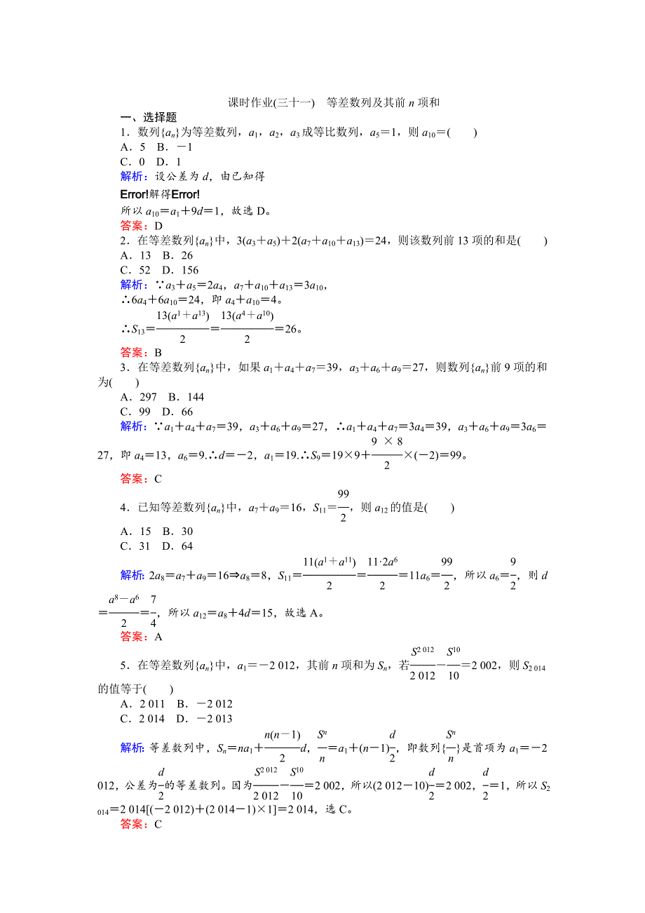 新版高考数学人教版文一轮复习课时作业31第5章 数列2 Word版含答案_第1页